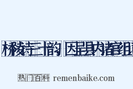 桥陵诗三十韵，因呈县内诸官组词是什么意思的图片